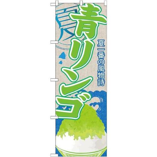 のぼりSNB−418青リンゴ(かき氷)