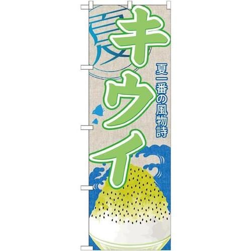 のぼりSNB−422キウイ(かき氷)