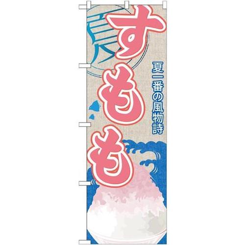 のぼりSNB−423すもも(かき氷)
