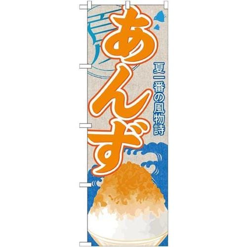 のぼりSNB−424あんず(かき氷)