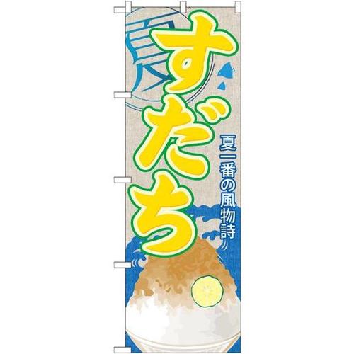 のぼりSNB−425すだち(かき氷)