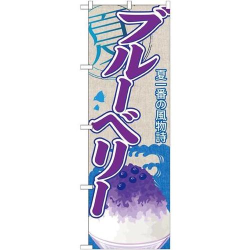 のぼりSNB−427ブルーベリー(かき氷)