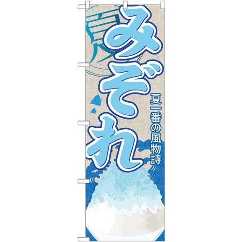のぼりSNB−429みぞれ(かき氷)