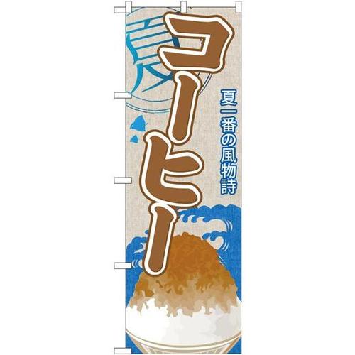 のぼりSNB−434コーヒー(かき氷)