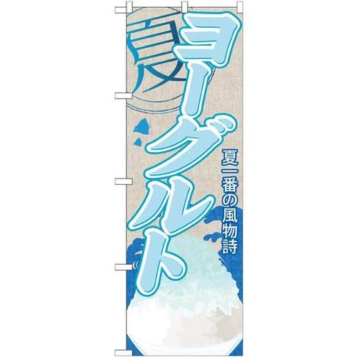 のぼりSNB−435ヨーグルト(かき氷)