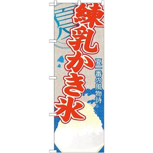 のぼりSNB−437練乳かき氷