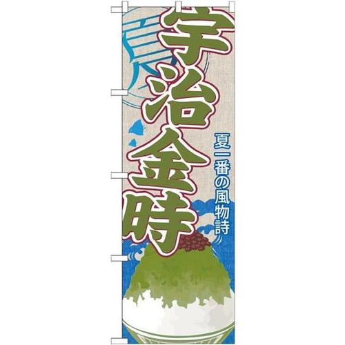 のぼりSNB−438宇治金時(かき氷)