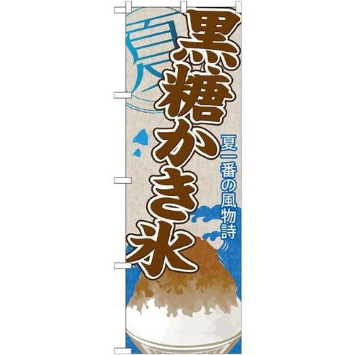 のぼりSNB−440黒糖かき氷