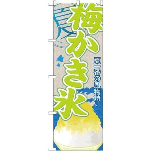 のぼりSNB−442梅かき氷