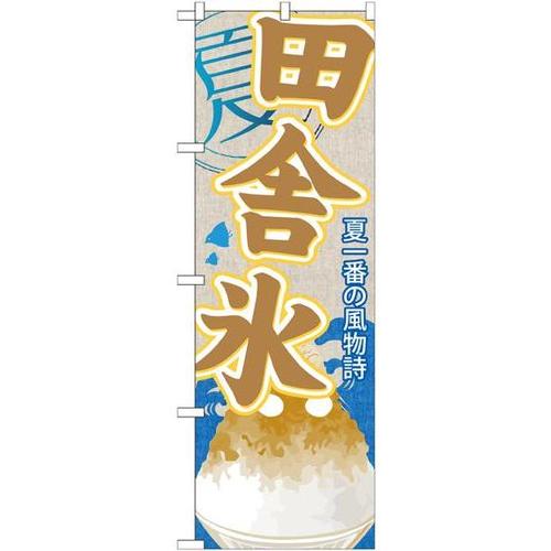 のぼりSNB−445田舎氷(かき氷)