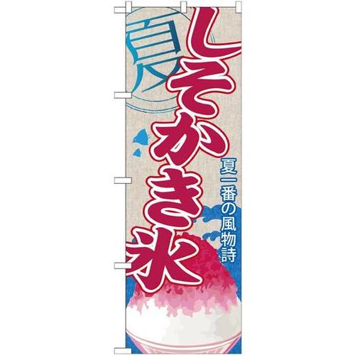 のぼりSNB−448しそかき氷