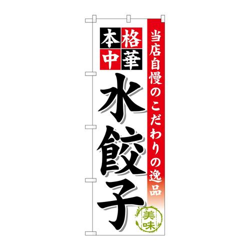 のぼりSNB−453水餃子