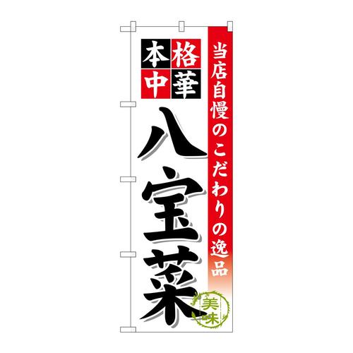 のぼりSNB−462八宝菜