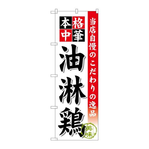 のぼりSNB−468油淋鶏