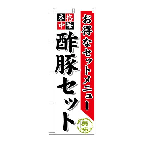 のぼりSNB−477酢豚セット
