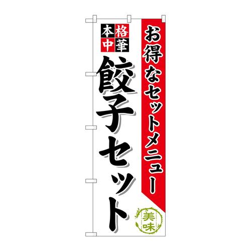のぼりSNB−478餃子セット