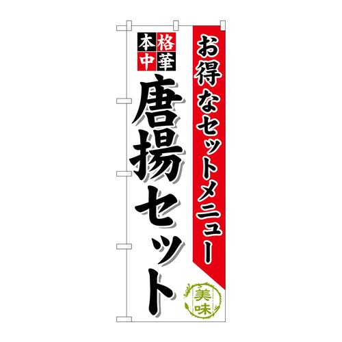 のぼりSNB−479唐揚セット