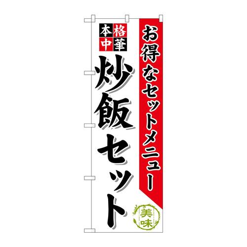 のぼりSNB−480炒飯セット