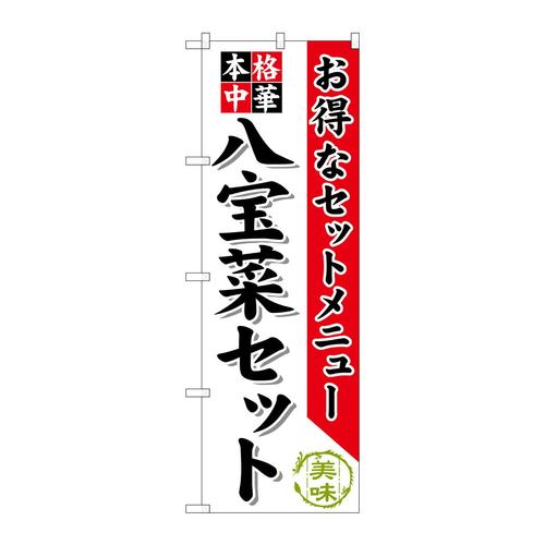 のぼりSNB−481八宝菜セット