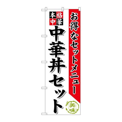 のぼりSNB−483中華丼セット
