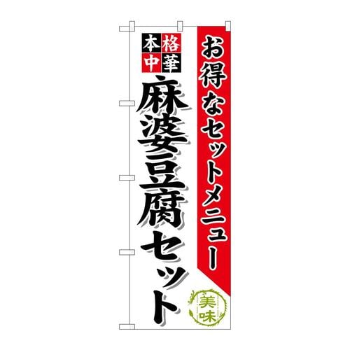 のぼりSNB−484麻婆豆腐セット