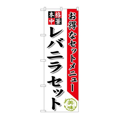 のぼりSNB−485レバニラセット