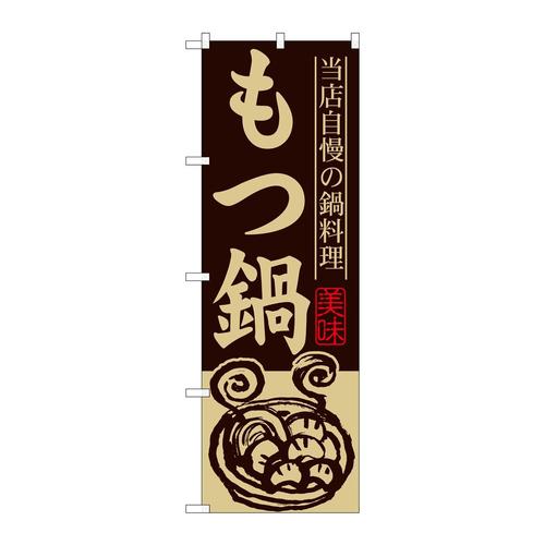 のぼりSNB−486もつ鍋