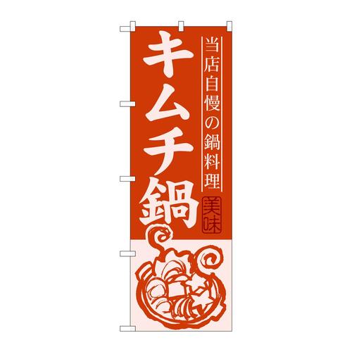 のぼりSNB−487キムチ鍋