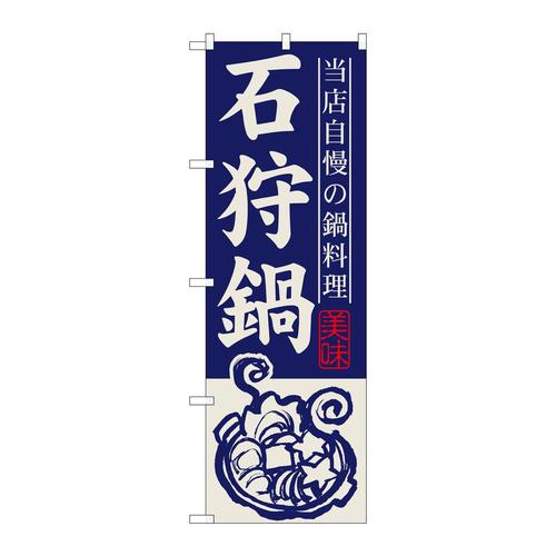 のぼりSNB−490石狩鍋