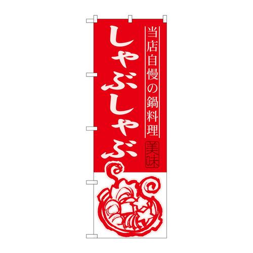 のぼりSNB−491しゃぶしゃぶ