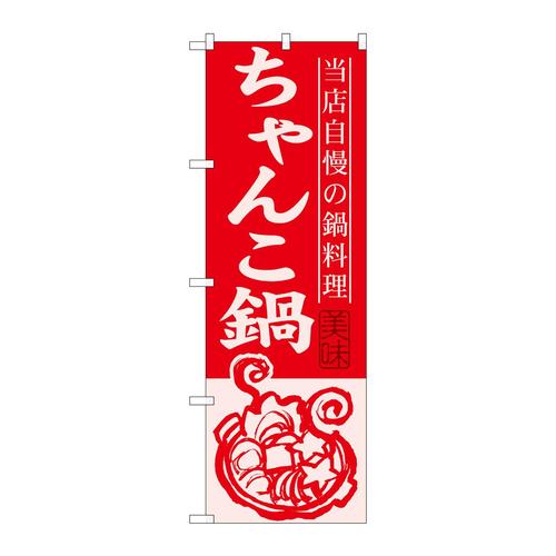 のぼりSNB−494ちゃんこ鍋