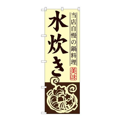 のぼりSNB−495水炊き