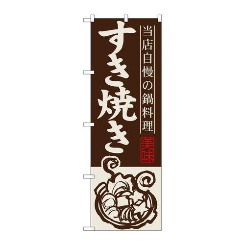 のぼりSNB−496すき焼き