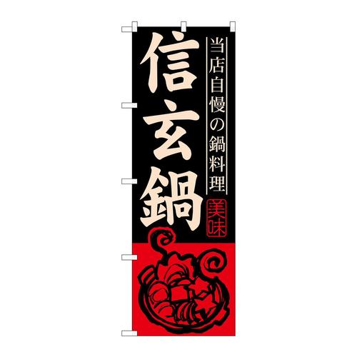 のぼりSNB−498信玄鍋