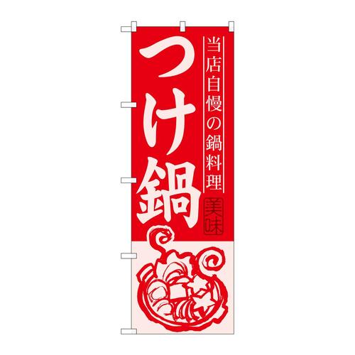 のぼりSNB−499つけ鍋