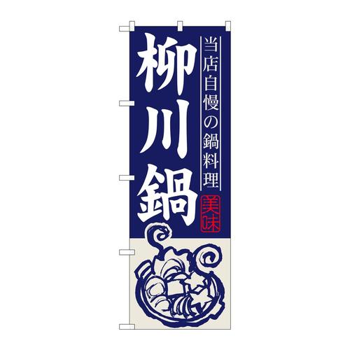 のぼりSNB−501柳川鍋