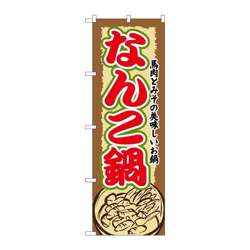 のぼりSNB−506なんこ鍋