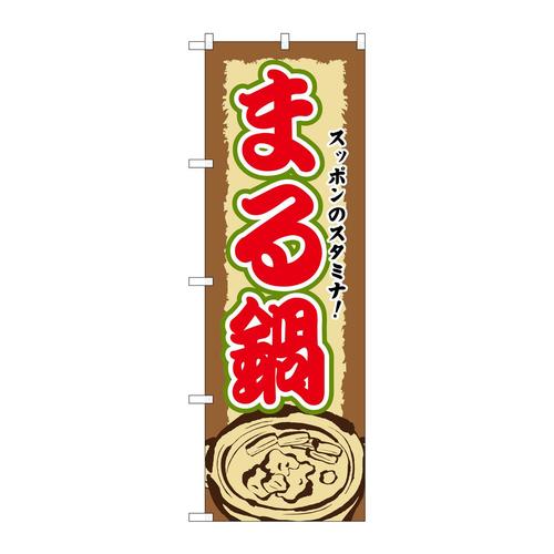 のぼりSNB−507まる鍋