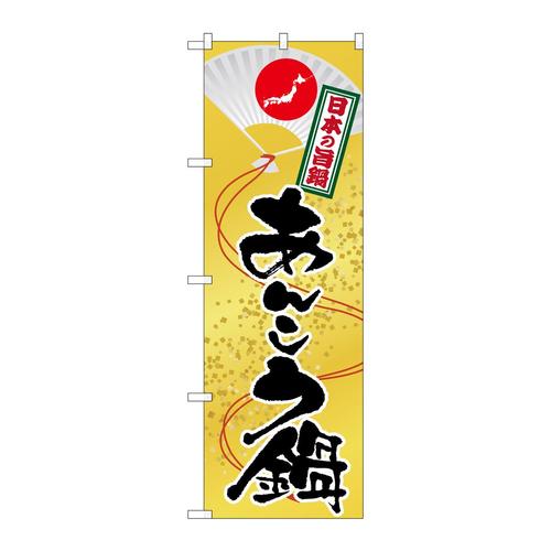 のぼりSNB−510あんこう鍋