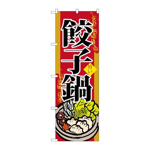 のぼりSNB−518餃子鍋