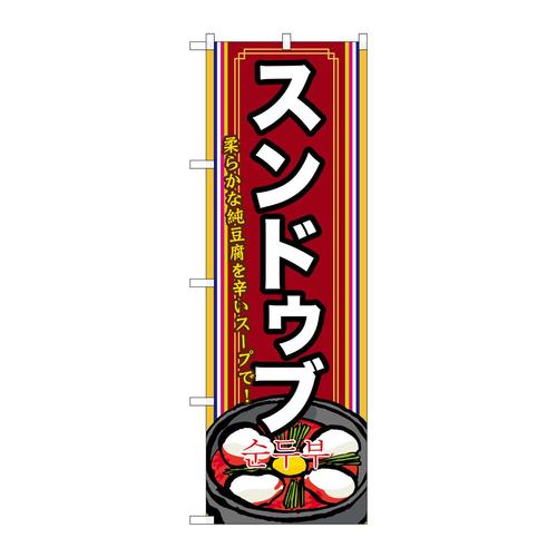 のぼりSNB−523スンドゥブ(2)