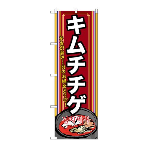 のぼりSNB−524キムチチゲ(2)