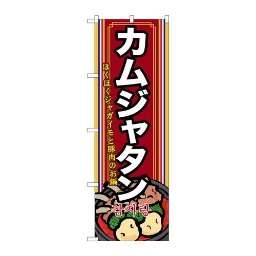 のぼりSNB−525カムジャタン(2)