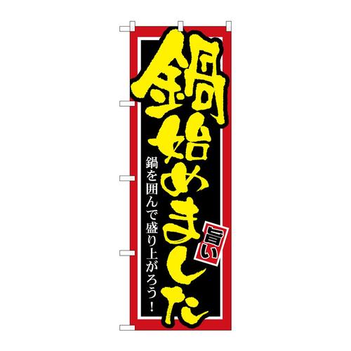 のぼりSNB−527鍋始めました