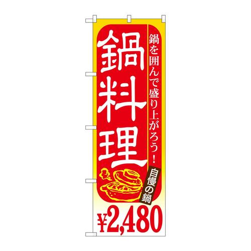 のぼりSNB−537鍋料理¥2480