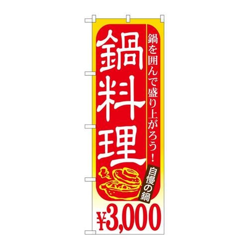のぼりSNB−539鍋料理¥3000