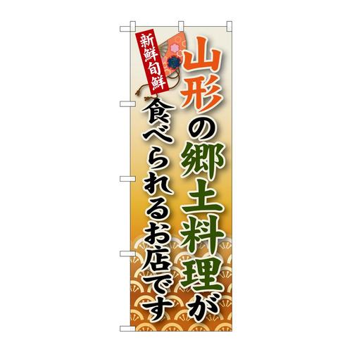 のぼりSNB−58山形の郷土料理