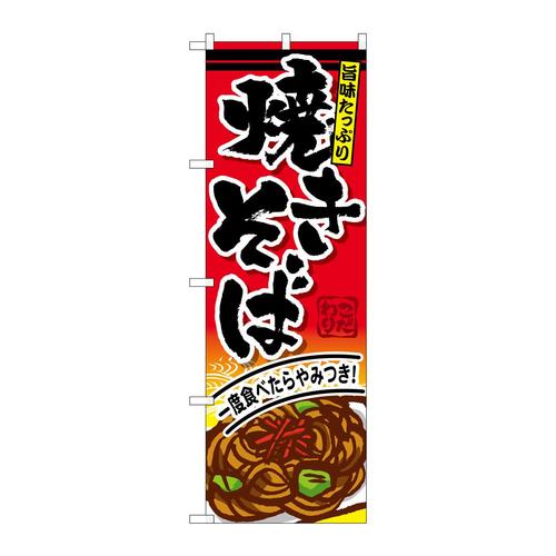のぼりSNB−593焼きそば
