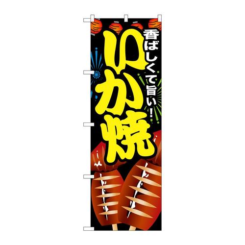 のぼりSNB−603いか焼