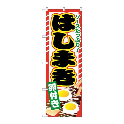 のぼりSNB−605はしまき卵付き